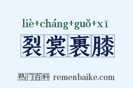 裂裳裹膝是什么意思的图片